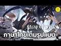 Alchemy Stars กับเวอร์ชั่น...ภาษาไทยเต็มรูปแบบ