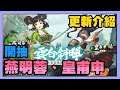 《天地劫》 ► 【更新介紹】燕明蓉和皇甫申開抽!沙漠祕寶登入拿獎勵、主線劇情19章開啟和超值禮包上架啦! | 薄荷貓❤